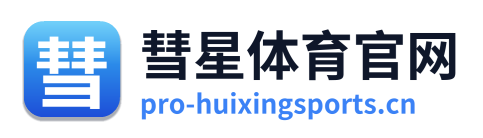 彗星体育官网
